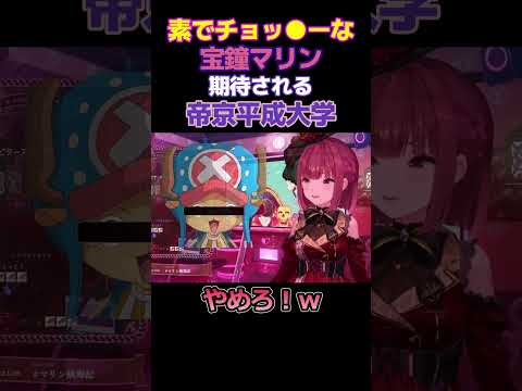 チョッ●ーにしか聞こえないマリン船長 帝京平成大学を期待されるｗ【宝鐘マリン/切り抜き/ホロライブ】