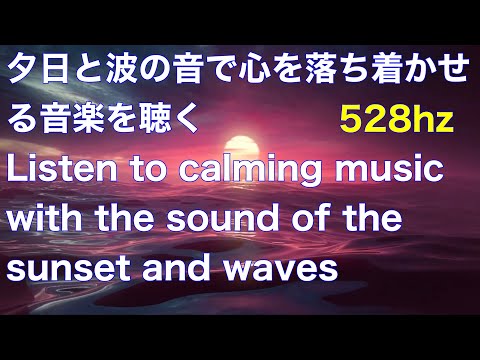 夕日と波の音で心を落ち着かせる音楽を聴528HzListen to calming music with the sound of the sunset and waves