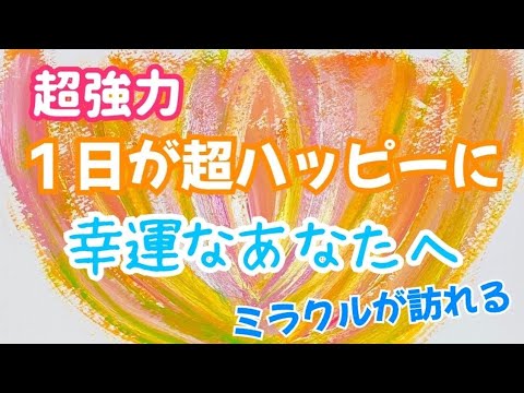 超強力【超ハッピーなあなたへ♡幸運を引き寄せる！】かけ流しで『お部屋が幸せ溢れるパワースポットに♥』幸せが連鎖する！ミラクルが起きる！最強の絶対的運気アップ♡至福☆開運波動・幸せになる音楽＠イルカ