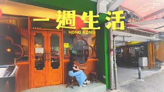 【一週生活】 中環碼頭社企咖啡店 Cafe 8｜《風林火山》電影展覧 ｜新加坡海南雞飯 文東記｜大坑咖啡店 OMA Specialty Coffee | 懷舊甜點店 蘇三甜蜜｜佐酒小吃 醬油小魚乾