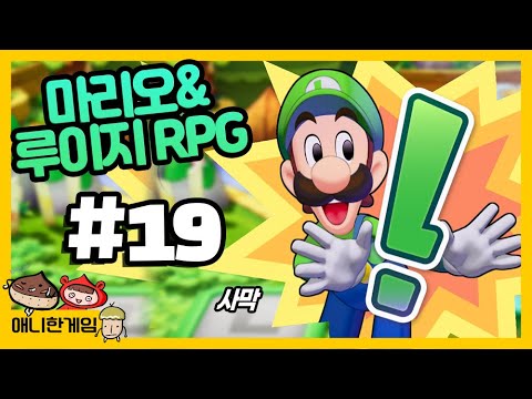 [마리오&루이지 RPG #19] 사막에 도착했는데.. 저건 뭐야?? 뼈물고기를 피하라고?