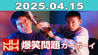 JUNK 爆笑問題カーボーイ 2025年04月15日