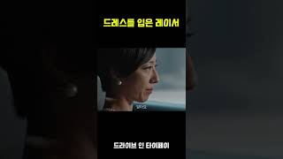 드레스를 입은 레이서#분노의질주,#페라리,#4월영화신작