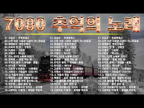 50대이상이 들으면 정말 좋아할 노래 추천곡🎻7080년대 가장 감동적인 노래 💝7080 추억의 노래 | 중년들이 사랑하는 노래 🎻정태춘의 /김광석/양하영 /심수봉...