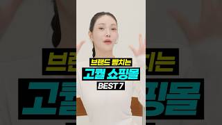 ‘보세’에도 급이 있다⁉️요즘 뜨는 스타일별 쇼핑몰 BEST 7✔️