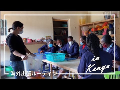 みんなで引越し作業｜新しい工房でミーティング｜海外出張ルーティン｜ケニアの暮らし