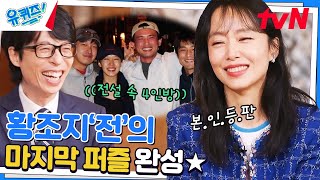 드.디.어. 황조지'전' 우정여행 퍼즐 완성♥ 밥 사준 신인 배우들이 大스타로🤗#유퀴즈온더블럭 | YOU QUIZ ON THE BLOCK EP.187 | tvN 230329 방송