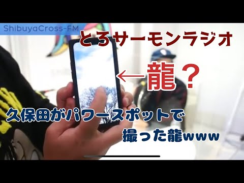 久保田がパワースポットで撮った龍【とろサーモンラジオ】