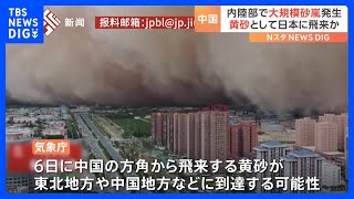 中国からまた黄砂が!?新疆で巨大な砂嵐の“壁”出現　東北・中国地方などに到達可能性｜TBS NEWS DIG