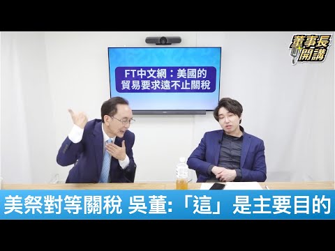 川普祭對等關稅 吳董：「錢回美國」為主要目的【董事長開講】20250410-4 吳子嘉 張禹宣