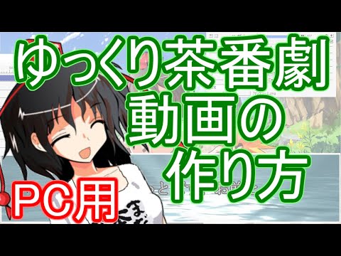 【我流】ゆっくり茶番劇動画の作り方【ゆっくり解説】【PC用】