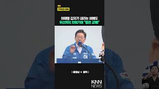 이재명 갑자기 내리는 비에도 우산까지 치워가며 "정권 교체!"/ KNN