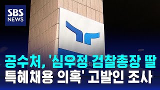 공수처, '심우정 검찰총장 딸 특혜채용 의혹' 고발인 조사 / SBS