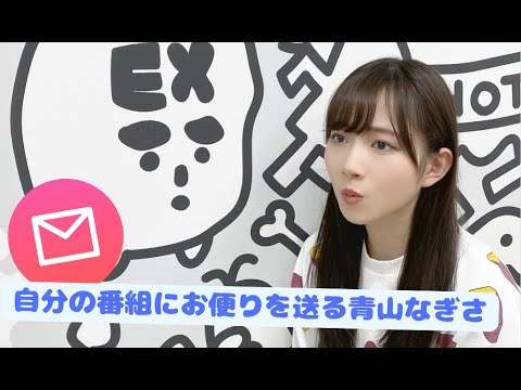 【Liella!】自分の番組にお便りを送る青山なぎさ