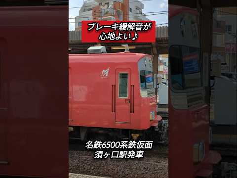 【ブレーキ緩解音が爽快♪】名鉄6500系鉄仮面　須ヶ口駅発車#shorts