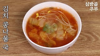 김치콩나물국 간편하게 끓이기 쉬운 국 레시피 심방골주부