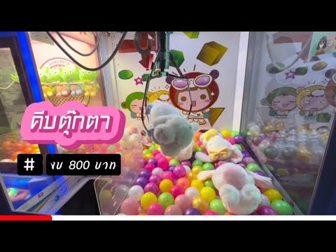 #คีบตุ๊กตา | ตอนที่ 9 | เล่นในเชียงใหม่ง่ายกว่าที่อื่นมั้ย ?