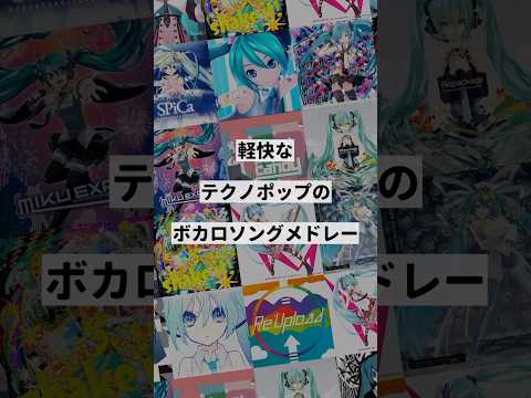【ジャンル別】軽快なテクノポップのボカロ曲メドレー③