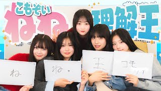 【激ムズ】実は謎だらけ!? メンバー困惑の古園井寧々理解王開催！！！