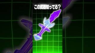 あなたはこの『伝説の武器』を知っていますか？ #shorts #fortnite #legofortnite #lego #フォートナイト #レゴフォートナイト #レゴ