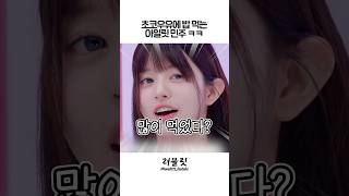 아일릿 민주의 소울푸드