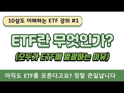 [10살도 이해하는 ETF 강의 #1] ETF란 무엇인가? (모두가 ETF에 열광하는 이유)