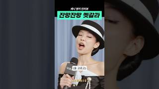 은근 ‘졸귀’ 인터뷰 제니