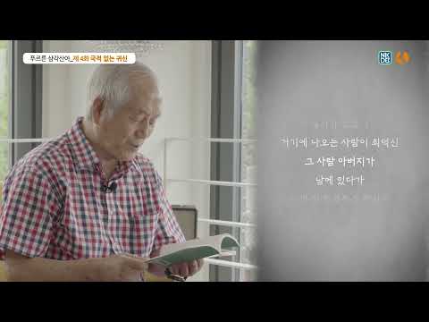 국군포로｜어느 귀환 노병의 이야기 "국적없는 귀신" 그리고 "다시 찾은 고향땅"｜53년만에 고향에 돌아오다｜푸르른 삼각산아 오디오북 마지막편