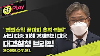 [풀영상] “범죄수익 끝까지 추적·박탈”, 서민 다중 피해 경제범죄 엄정대응…대검찰청 브리핑/7월 21일(목)/KBS