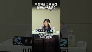 윤석열 비상계엄 선포 순간, 다른 채널은?