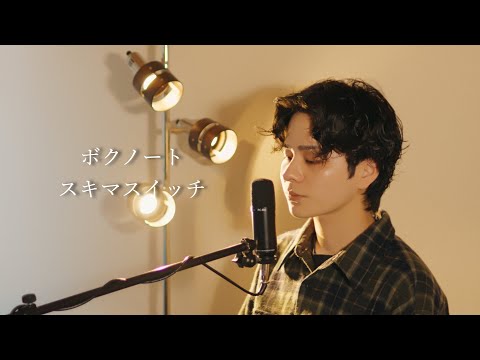 『ボクノート』（スキマスイッチ）Covered by 北谷琉喜