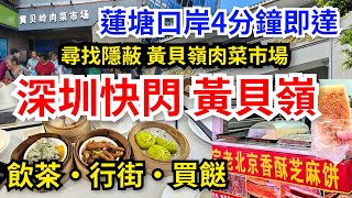 [深圳自悠遊] 蓮塘口岸出發💫4分鐘即達 一盅兩件飲茶 🫖禧粤酒家｜漫遊❤️黃貝嶺村｜尋找隱蔽 黃貝嶺街市🤩買餸｜😋老北京香酥芝麻餅｜黃貝嶺站
