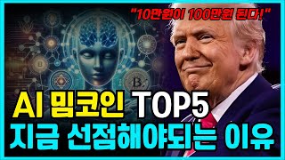 대폭발 밈코인 TOP5 총정리