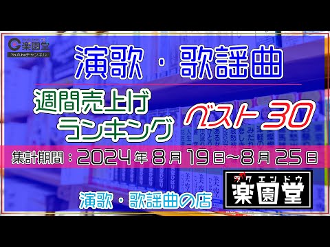 オリコン協力店 演歌・歌謡曲 週間売上げランキング ベスト30 2024年8月19日〜8月25日 @楽園堂