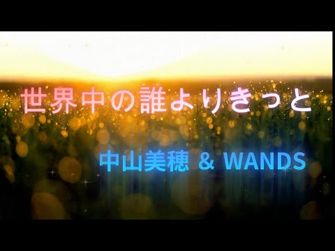 【ポケミク】世界中で誰よりきっと/中山美穂 ＆ WANDS（唄：ポケットミク＜初音ミク＞）