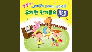 우리 동네 (누리과정 3세)