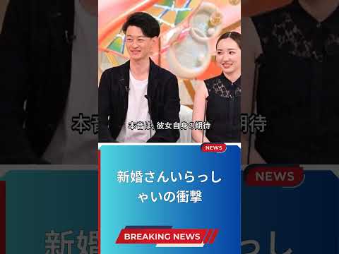 新婚さんいらっしゃいの衝撃