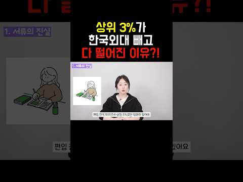 상위 3%가 한국외대 빼고 다 떨어진 이유? #편입 #편입서류 #인서울편입