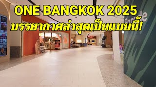 บรรยากาศ"ONE BANGKOK"ล่าสุด เป็นแบบนี้ไปแล้ว!