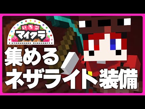 【いちごマイクラ】ネザライト装備手に入れるんだ、絶対に。【ころん まぜ太 あっとくん】