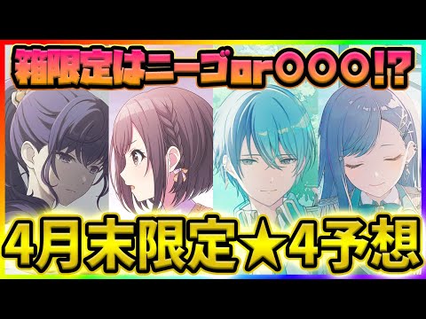 【プロセカ】箱限定確定！　本命ニーゴ！　大穴〇〇〇〇！？　4月末限定予想！【プロジェクトセカイ】