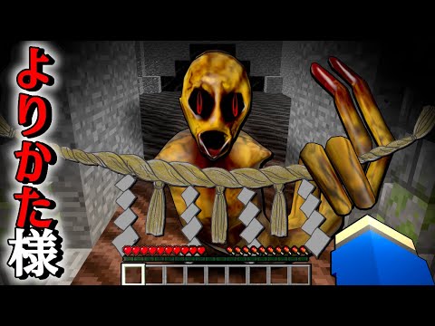 超怖い蛇神🐍『よりかた様』に襲われるマインクラフト😱【マイクラ まいくら】ぽっぴんず