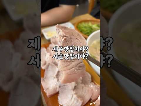 고기국수 먹으러 제주도 안가도 되지롱 #제주맛집 #서울맛집 #맛집추천