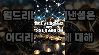 (25년01월16일) 트럼프家 월드리버티(WLFL) 이더리움(ETH) 대규모 송금