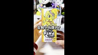 自制小马辉月7卡包 #解压手工 #手工 #一起玩手工吧 #自制 #小马宝莉