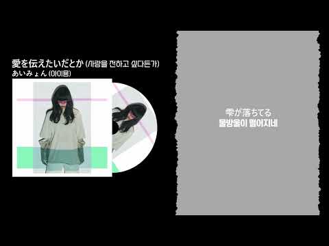 아이묭 「사랑을 전하고 싶다던가」 / あいみょん 「愛を伝えたいだとか」 (가사/해석포함)