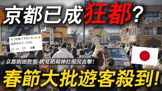 京都真的被玩壞了嗎？連假期間當地湧現大批海外遊客🙀！｜ 聊日本 京都