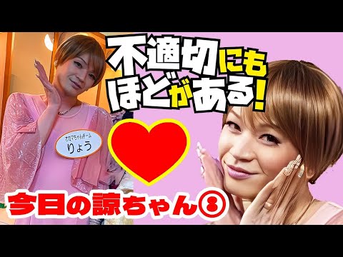 『不適切にもほどがある！』に出演したハナシ～新・今日の諒ちゃん⑨