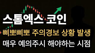 [스톰엑스 코인] 다시 위험 경보가 발생한 상황인데..... 매우 예의주시 하고 있어야 합니다