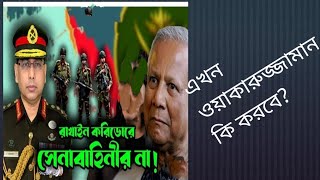 সেনাবাহিনী কি বাংলাদেশকে আমেরিকা, চীন, ভারত ও মায়ানমারের খপ্পর থেকে রক্ষা করতে পারবে ?